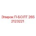П-БОЛТ Epiroc артикул 2652123221 в заводской упаковке