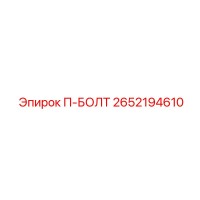 2652194610 П-БОЛТ Эпирок