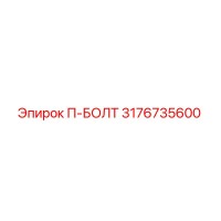 3176735600 П-БОЛТ Epiroc