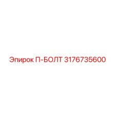 3176735600 П-БОЛТ Epiroc