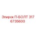 П-БОЛТ Epiroc каталожный номер 3176735600