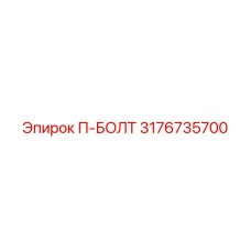 П-образный болт Epiroc артикул 3176735700