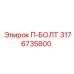 П-образный болт 3176735800 для техники Epiroc