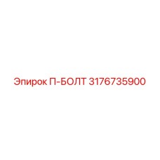 П-образный болт артикул 3176735900