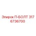 П-БОЛТ Epiroc деталь 3176736700 - высококачественная запчасть