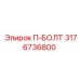 П-БОЛТ Epiroc 3176736800 - прочная запчасть для горного оборудования
