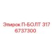 П-БОЛТ Epiroc 3176737300 - долговечная запчасть для тяжелых условий