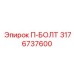 П-БОЛТ Epiroc 3176737600 - высококачественная запчасть для надежного бурения