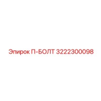 3222300098 П-БОЛТ Epiroc