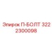 Изображение высокопрочного болта П-БОЛТ Epiroc 3222300098