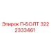 Болт Epiroc 3222333461 П-БОЛТ для буровых установок