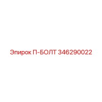 346290022 П-БОЛТ Epiroc