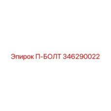 Фото П-БОЛТ Epiroc 346290022 для надежного крепления в буровых установках