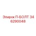 Изображение П-БОЛТ Epiroc 346290048 в буровой установке