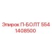 П-БОЛТ Epiroc 5541408500 - высококачественная запасная часть