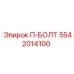 П-БОЛТ Epiroc 5542014100 - крепежный элемент высокой прочности