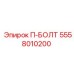 П-БОЛТ Epiroc 5558010200 - высокопрочный крепежный элемент