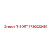 5730023481 П-БОЛТ (Epiroc)