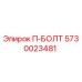 Болт П-БОЛТ 5730023481 Epiroc для бурового оборудования