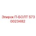 Оригинальный болт 5730023482 Epiroc в упаковке