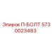 Болт П-БОЛТ 5730023483 с защитным покрытием