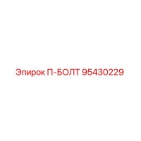 95430229 П-БОЛТ Epiroc