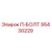 Оригинальный болт П-образный 95430229 Epiroc