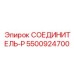 5500924700 СОЕДИНИТЕЛЬ-P Epiroc