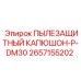 2657155202 ПЫЛЕЗАЩИТНЫЙ КАПЮШОН-P-DM30 Epiroc