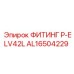 AL16504229 ФИТИНГ P-ELV42L Epiroc