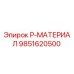 9851620500 P-МАТЕРИАЛ Epiroc