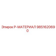 9851620690 P-МАТЕРИАЛ Epiroc