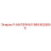 9851620690 P-МАТЕРИАЛ Epiroc