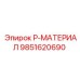 9851620690 P-МАТЕРИАЛ Epiroc
