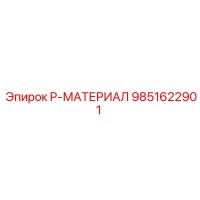 9851622901 P-МАТЕРИАЛ Epiroc