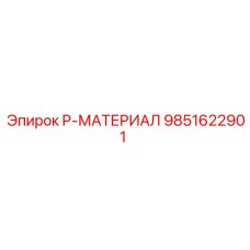 9851622901 P-МАТЕРИАЛ Epiroc