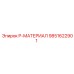 9851622901 P-МАТЕРИАЛ Epiroc