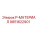9851622901 P-МАТЕРИАЛ Epiroc