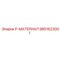 9851623001 P-МАТЕРИАЛ Epiroc