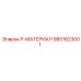 9851623001 P-МАТЕРИАЛ Epiroc