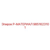 9851623101 P-МАТЕРИАЛ Epiroc