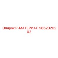 9852026202 P-МАТЕРИАЛ Epiroc