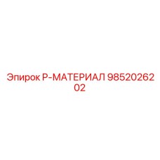 9852026202 P-МАТЕРИАЛ Epiroc