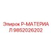 9852026202 P-МАТЕРИАЛ Epiroc