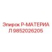 9852026205 P-МАТЕРИАЛ Epiroc