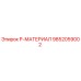 9852059002 P-МАТЕРИАЛ Epiroc