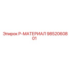 9852060801 P-МАТЕРИАЛ Epiroc