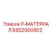 9852060802 P-МАТЕРИАЛ Epiroc
