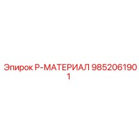 9852061901 P-МАТЕРИАЛ Epiroc