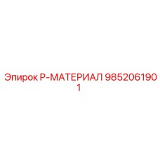 9852061901 P-МАТЕРИАЛ Epiroc